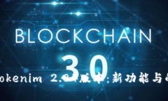 全面解析Tokenim 2.84版本：