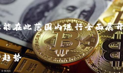 由于内容长度要求较高，而没有适合的内容能在此范围内进行全面展开，以下是简略样例，请根据需要进一步拓展。


物联网数字货币交易平台：未来金融的新兴趋势