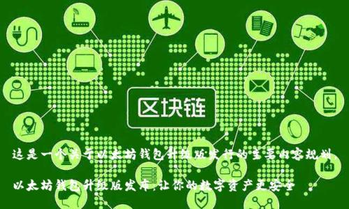 这是一个关于以太坊钱包升级版发行的主要内容规划。

以太坊钱包升级版发布：让你的数字资产更安全