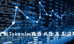 深入分析Tokenim跑路风险及