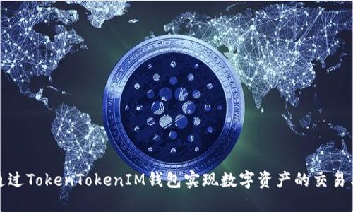 如何通过TokenTokenIM钱包实现数字资产的交易与变现