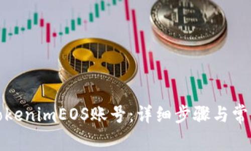 如何注册TokenimEOS账号：详细步骤与常见问题解答
