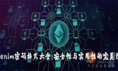 Tokenim密码格式大全：安全