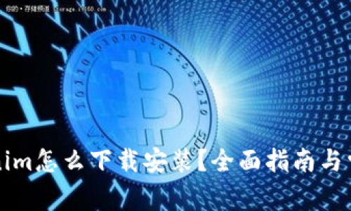 苹果版tokenim怎么下载安装？全面指南与常见问题解答