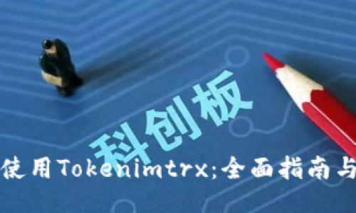 如何使用Tokenimtrx：全面指南与技巧