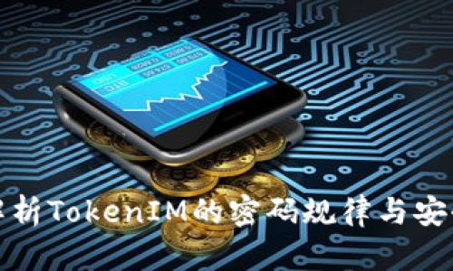 深入解析TokenIM的密码规律与安全策略