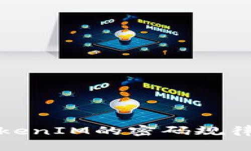 深入解析TokenIM的密码规律与安全策略