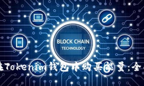 如何在Tokenim钱包中购买能量：全面指南