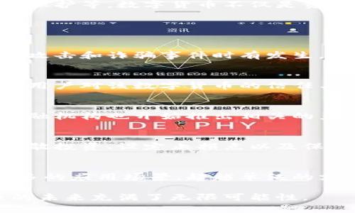   数字货币的崛起：从神秘领域到大众视野的进程 / 

 guanjianci 数字货币, 比特币, 区块链, 电子支付 /guanjianci 

数字货币，尤其是比特币和其他加密货币，近年来受到了前所未有的关注。从一开始的边缘金融工具到如今成为金融市场的主流，对于数字货币的讨论和投资正在悄然改变金融生态系统。本文将详细探讨数字货币是如何进入大众视野的，回顾其发展历程，分析技术和市场的推动力量，并预测未来的动向。

一、数字货币的起源
数字货币的概念最早可以追溯到20世纪80年代末，当时有一些学者和开发者开始研究数字现金的可能性。但真正让这种货币形式获得关注的是2009年比特币的问世。比特币是由一位名叫中本聪（Satoshi Nakamoto）的人或团队创造的，最初的目的在于创建一种去中心化的支付系统，能够在没有政府或金融机构介入的情况下进行交易。

比特币的推出标志着数字货币的开端，但在最初的几年里，这种新兴货币并未受到广泛认可。许多金融专家和投资者对其持怀疑态度，认为它只是一种炒作的工具，甚至是投资泡沫。然而，随着时间的推移，越来越多的人开始认识到数字货币的潜力和价值，数字货币逐渐进入了人们的视野。

二、技术推动的入场
比特币背后的区块链技术是其成功的根本原因之一。区块链是一种分布式账本技术，可以确保交易的安全性和透明性。在此基础上，许多新兴的数字货币如以太坊（Ethereum）等相继问世，它们不仅提供支付功能，还有着智能合约等多种应用。这些技术的突破使得数字货币的使用场景不断扩大，吸引了更多的开发者和投资者。

技术推动的另一个表现是智能合约的兴起。以太坊平台的推出使得开发者能够创建各种去中心化应用程序（DApps），而这些应用程序的背后都是基于区块链的数字货币。越来越多的商业模式依赖于这些技术，推动了数字货币的快速发展，进而引起了大众的关注。

三、市场机遇与大众认知
市场的需求是数字货币能够进入大众视野的另一个重要因素。随着金融科技的不断进步，消费者对快速、便捷的支付方式产生了迫切需求。传统的支付方式有时存在延迟高、费用高的问题，而数字货币的瞬时交易和低交易成本吸引了大量消费者。

2017年，随着比特币价格的迅速上涨，许多普通投资者开始关注这一领域，甚至参与其中，媒体的广泛报道进一步推动了大众认知。新闻机构、社交媒体和在线论坛迅速成为讨论数字货币的热土，创造了一种热潮。通过这些渠道，数字货币逐渐不再是少数人的玩意，而是进入了普通人的视野。

四、监管的影响
数字货币的发展不仅依赖技术和市场，也离不开政策和监管的环境。各国政府和监管机构开始意识到数字货币的潜在风险，同时也看到其在提高金融包容性和促进创新方面的机会。在这样的背景下，监管框架的建立成为必要之举。

不同国家对数字货币的监管政策不尽相同，有些国家采取了开放的态度，积极推动数字货币的发展；而另一些国家则出台了较为严格的监管措施。例如，中国曾在2017年全面禁止ICO（首次代币发行）和交易所运营，但仍然在进行央行数字货币（CBDC）的研究和开发。这种监管的变化在一定程度上影响了市场的稳定性，也激发了更多的讨论。

五、未来展望与趋势
展望未来，数字货币的应用可能会更加广泛。随着央行数字货币的逐步推出，传统金融机构和数字资产的融合将更加深入。此外，区块链技术也有望在更多领域得到应用，包括供应链管理、身份认证和版权保护等。数字货币不仅是资金的流通工具，更是未来数字经济的重要组成部分。

数字货币的社会影响力将持续扩大，金融教育和意识的提升将使得更多的人加入数字货币的世界。随着技术的进一步发展和应用场景的不断丰富，数字货币在未来的金融生态中将占据更为重要的地位。

问题一：数字货币的风险和挑战是什么？
虽然数字货币在许多方面具有潜力，但其风险和挑战也不容忽视。首先，价格波动性巨大是数字货币面临的主要问题。这使得它在作为支付手段时可能不够稳定。其次，安全性问题也是一个重大挑战，黑客攻击和诈骗事件时有发生，用户的资产安全得不到保障。此外，数字货币的监管环境仍在不断变化，政策的不确定性使得投资者面临风险。最后，用户的教育和普及程度也直接影响着数字货币的未来发展。

问题二：如何评估数字货币的价值？
评估数字货币的价值并不简单，主要可以从几个方面进行分析。首先，关注其市场需求以及背后的技术支持，技术的可扩展性和应用前景直接影响其价值。其次，社区的活跃度和支持度也很重要，这反映了用户对该数字货币的信任与认可。此外，市场流动性和交易量也是决定价值的重要指标，流动性越高，价格越可能保持稳定。最后，外部因素如监管政策和市场情绪等也会影响数字货币的估值。

问题三：传统金融体系如何应对数字货币的挑战？
面临数字货币的挑战，传统金融体系不能置身事外。其中一个重要的应对策略是创新。例如，许多银行正在研究如何在自身业务中整合数字货币和区块链技术，使其能够提高效率并降低成本。此外，传统金融机构也开始推出相关的产品和服务，例如数字钱包和加密资产交易平台，以满足市场需求。加强与监管机构的合作，推动政策的制定也是应对数字货币风险的有效方式。传统金融的灵活应变能力将直接影响其在未来的市场地位。

问题四：普通投资者如何正确参与数字货币市场？
参与数字货币市场之前，普通投资者应先进行充分的研究和调查。了解不同数字货币背后的技术和市场动态是必要的。此外，投资者应该避免盲目跟风，注意自身的风险承受能力，制定合理的投资策略。分散投资、设定止损点以及保持长期投资心态都是明智的选择。投资者也应关注市场的监管变化，及时调整自己的投资策略。

问题五：未来数字货币的发展方向是什么？
未来数字货币的发展方向将主要体现在几个方面。首先，央行数字货币的推出将为数字货币的广泛应用提供支持，推动整体市值和接受度的提升。其次，伴随着区块链技术的不断成熟，数字货币将拓展更多的应用场景，超越单纯的支付手段。智能合约和去中心化金融（DeFi）的发展将推动数字货币生态系统的完善。此外，行业内的合规和标准化将逐步建立，有助于市场健康的长期发展。

综上所述，数字货币的崛起是一个复杂而动态的过程。随着技术、市场和政策的变化，数字货币将持续影响着我们生活的方方面面。无论是作为投资工具、支付方式，还是作为未来经济的一部分，数字货币的未来充满了无限可能性。