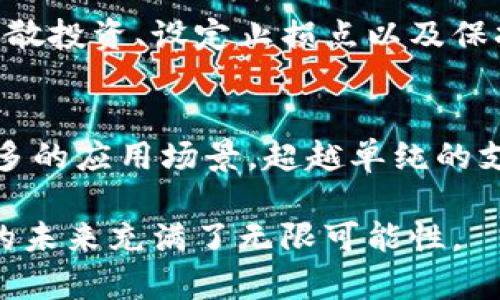   数字货币的崛起：从神秘领域到大众视野的进程 / 

 guanjianci 数字货币, 比特币, 区块链, 电子支付 /guanjianci 

数字货币，尤其是比特币和其他加密货币，近年来受到了前所未有的关注。从一开始的边缘金融工具到如今成为金融市场的主流，对于数字货币的讨论和投资正在悄然改变金融生态系统。本文将详细探讨数字货币是如何进入大众视野的，回顾其发展历程，分析技术和市场的推动力量，并预测未来的动向。

一、数字货币的起源
数字货币的概念最早可以追溯到20世纪80年代末，当时有一些学者和开发者开始研究数字现金的可能性。但真正让这种货币形式获得关注的是2009年比特币的问世。比特币是由一位名叫中本聪（Satoshi Nakamoto）的人或团队创造的，最初的目的在于创建一种去中心化的支付系统，能够在没有政府或金融机构介入的情况下进行交易。

比特币的推出标志着数字货币的开端，但在最初的几年里，这种新兴货币并未受到广泛认可。许多金融专家和投资者对其持怀疑态度，认为它只是一种炒作的工具，甚至是投资泡沫。然而，随着时间的推移，越来越多的人开始认识到数字货币的潜力和价值，数字货币逐渐进入了人们的视野。

二、技术推动的入场
比特币背后的区块链技术是其成功的根本原因之一。区块链是一种分布式账本技术，可以确保交易的安全性和透明性。在此基础上，许多新兴的数字货币如以太坊（Ethereum）等相继问世，它们不仅提供支付功能，还有着智能合约等多种应用。这些技术的突破使得数字货币的使用场景不断扩大，吸引了更多的开发者和投资者。

技术推动的另一个表现是智能合约的兴起。以太坊平台的推出使得开发者能够创建各种去中心化应用程序（DApps），而这些应用程序的背后都是基于区块链的数字货币。越来越多的商业模式依赖于这些技术，推动了数字货币的快速发展，进而引起了大众的关注。

三、市场机遇与大众认知
市场的需求是数字货币能够进入大众视野的另一个重要因素。随着金融科技的不断进步，消费者对快速、便捷的支付方式产生了迫切需求。传统的支付方式有时存在延迟高、费用高的问题，而数字货币的瞬时交易和低交易成本吸引了大量消费者。

2017年，随着比特币价格的迅速上涨，许多普通投资者开始关注这一领域，甚至参与其中，媒体的广泛报道进一步推动了大众认知。新闻机构、社交媒体和在线论坛迅速成为讨论数字货币的热土，创造了一种热潮。通过这些渠道，数字货币逐渐不再是少数人的玩意，而是进入了普通人的视野。

四、监管的影响
数字货币的发展不仅依赖技术和市场，也离不开政策和监管的环境。各国政府和监管机构开始意识到数字货币的潜在风险，同时也看到其在提高金融包容性和促进创新方面的机会。在这样的背景下，监管框架的建立成为必要之举。

不同国家对数字货币的监管政策不尽相同，有些国家采取了开放的态度，积极推动数字货币的发展；而另一些国家则出台了较为严格的监管措施。例如，中国曾在2017年全面禁止ICO（首次代币发行）和交易所运营，但仍然在进行央行数字货币（CBDC）的研究和开发。这种监管的变化在一定程度上影响了市场的稳定性，也激发了更多的讨论。

五、未来展望与趋势
展望未来，数字货币的应用可能会更加广泛。随着央行数字货币的逐步推出，传统金融机构和数字资产的融合将更加深入。此外，区块链技术也有望在更多领域得到应用，包括供应链管理、身份认证和版权保护等。数字货币不仅是资金的流通工具，更是未来数字经济的重要组成部分。

数字货币的社会影响力将持续扩大，金融教育和意识的提升将使得更多的人加入数字货币的世界。随着技术的进一步发展和应用场景的不断丰富，数字货币在未来的金融生态中将占据更为重要的地位。

问题一：数字货币的风险和挑战是什么？
虽然数字货币在许多方面具有潜力，但其风险和挑战也不容忽视。首先，价格波动性巨大是数字货币面临的主要问题。这使得它在作为支付手段时可能不够稳定。其次，安全性问题也是一个重大挑战，黑客攻击和诈骗事件时有发生，用户的资产安全得不到保障。此外，数字货币的监管环境仍在不断变化，政策的不确定性使得投资者面临风险。最后，用户的教育和普及程度也直接影响着数字货币的未来发展。

问题二：如何评估数字货币的价值？
评估数字货币的价值并不简单，主要可以从几个方面进行分析。首先，关注其市场需求以及背后的技术支持，技术的可扩展性和应用前景直接影响其价值。其次，社区的活跃度和支持度也很重要，这反映了用户对该数字货币的信任与认可。此外，市场流动性和交易量也是决定价值的重要指标，流动性越高，价格越可能保持稳定。最后，外部因素如监管政策和市场情绪等也会影响数字货币的估值。

问题三：传统金融体系如何应对数字货币的挑战？
面临数字货币的挑战，传统金融体系不能置身事外。其中一个重要的应对策略是创新。例如，许多银行正在研究如何在自身业务中整合数字货币和区块链技术，使其能够提高效率并降低成本。此外，传统金融机构也开始推出相关的产品和服务，例如数字钱包和加密资产交易平台，以满足市场需求。加强与监管机构的合作，推动政策的制定也是应对数字货币风险的有效方式。传统金融的灵活应变能力将直接影响其在未来的市场地位。

问题四：普通投资者如何正确参与数字货币市场？
参与数字货币市场之前，普通投资者应先进行充分的研究和调查。了解不同数字货币背后的技术和市场动态是必要的。此外，投资者应该避免盲目跟风，注意自身的风险承受能力，制定合理的投资策略。分散投资、设定止损点以及保持长期投资心态都是明智的选择。投资者也应关注市场的监管变化，及时调整自己的投资策略。

问题五：未来数字货币的发展方向是什么？
未来数字货币的发展方向将主要体现在几个方面。首先，央行数字货币的推出将为数字货币的广泛应用提供支持，推动整体市值和接受度的提升。其次，伴随着区块链技术的不断成熟，数字货币将拓展更多的应用场景，超越单纯的支付手段。智能合约和去中心化金融（DeFi）的发展将推动数字货币生态系统的完善。此外，行业内的合规和标准化将逐步建立，有助于市场健康的长期发展。

综上所述，数字货币的崛起是一个复杂而动态的过程。随着技术、市场和政策的变化，数字货币将持续影响着我们生活的方方面面。无论是作为投资工具、支付方式，还是作为未来经济的一部分，数字货币的未来充满了无限可能性。