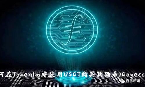 如何在Tokenim中使用USDT购买狗狗币（Dogecoin）