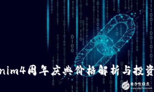 Tokenim4周年庆典价格解析与投资机会