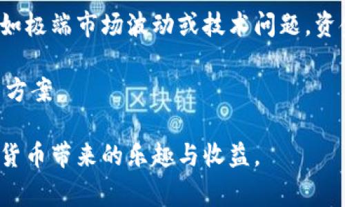   如何在Tokenim平台上取消交易：详细指南与注意事项 / 

 guanjianci Tokenim, 交易取消, 数字货币, 交易指南 /guanjianci 

在数字货币交易日益普及的背景下，Tokenim作为一个重要的交易平台，吸引了大量的用户。在使用Tokenim进行交易的过程中，用户可能会遇到需要取消交易的情况。无论是因为市场波动、个人决策改变，还是交易错误，了解如何正确地取消交易，可以避免不必要的损失并提高交易的灵活性。本文将提供一份详细的指南，帮助用户了解在Tokenim上取消交易的步骤和注意事项。

一、Tokenim平台的基本介绍
Tokenim是一个以用户体验为中心的数字货币交易平台，为用户提供安全、快速、便捷的交易服务。平台支持多种数字货币的交易，包括比特币、以太坊等主流币种，并不断扩展支持的交易对。Tokenim平台以其低费用、高流动性、以及不断的用户界面而受到广泛欢迎。

二、为什么需要取消交易
在不同的情况下，用户可能需要取消他们的交易。在Tokenim平台上，常见的取消交易原因包括：
ul
listrong市场波动：/strong加密货币市场波动剧烈，价格急速上涨或下跌可能让交易者意识到原定策略需调整。/li
listrong个人需求变化：/strong交易者的财务状况或投资目标可能发生变化，从而需要对交易进行调整。/li
listrong输入错误：/strong例如，错误输入了交易数量或目标币种，用户需要取消不正确的交易。/li
listrong技术问题：/strong在交易过程中，如果出现了网络延迟或其他技术性问题，用户可能选择取消交易。/li
/ul

三、如何在Tokenim取消交易
虽然Tokenim提供了便捷的取消交易功能，但实际上，取消交易并不是所有情况下都可行的。以下是具体的步骤：
ol
listrong登录账户：/strong首先，用户需要登录他们的Tokenim账户。确保输入的用户名和密码正确，以便顺利访问账户。/li
listrong访问交易记录：/strong在主界面上，找到“交易记录”或“历史交易”选项，点击进入，查看当前的所有交易。/li
listrong选择需要取消的交易：/strong在交易记录中，查找到想要取消的交易，通常会显示交易状态。/li
listrong点击取消：/strong在目标交易旁边，有一个“取消”按钮，用户点击后会弹出确认框，确认后提交取消请求。/li
listrong确认取消成功：/strong取消后，用户应检查交易状态是否已更新为已取消状态，确保交易确实已被取消。/li
/ol

四、注意事项
在取消交易时，用户需要注意以下几点：
ul
listrong交易状态：/strong只有处于“未成交”状态的交易才可以被取消，已经完成的交易无法再进行取消操作。/li
listrong网络延迟：/strong在市场波动剧烈时，用户提交取消请求与交易被取消之间可能存在时间差，需持续关注交易状态。/li
listrong手续费问题：/strong虽然取消交易通常不收取手续费，但确认具体政策以免产生不必要的损失。/li
listrong系统维护：/strong在平台进行系统维护或升级时，可能会暂时无法进行交易或取消操作，用户在该时段需保持关注。/li
/ul

五、常见问题解答
用户在使用Tokenim的过程中，可能会有很多疑惑。以下是5个常见问题及解答。

问题一：Tokenim取消交易限时吗？
Tokenim对取消交易的限制主要与交易状态有关。例如，用户只能取消“未成交”的交易，且在快速波动的市场中，有可能在提交取消请求后，交易已经成交。在理想情况下，用户应在下单后尽快判断是否需要取消，但确实会因实际情况而有所不同。

一般而言，用户无时间限制地可以随时尝试取消交易，但应注意市场动态，了解如何及时作出决策至关重要。通过定期浏览市场行情、参与社群讨论与学习，用户可以提高对市场的敏感度，做好交易时机的把握。

问题二：如何提高取消交易的成功率？
为了提高取消交易的成功率，用户需要对市场动向有一定的了解。在高波动性的市场中，快速决策与执行是关键。此外，可以提前设置止损订单，这样在达到某个价格时，系统会自动帮用户出售，避免手动操作的风险。而在实际操作中，用户可通过学习交易策略，增强自身的判断能力与应变能力。

例如：在参与交易之前，了解可能影响币价的重大新闻、政策动向，或预测可能的市场趋势，这都有助于用户合理设置交易参数，降低因市场突发状况造成的损失几率。

问题三：取消交易是否会影响我的账户信誉？
在Tokenim平台上，取消交易一般不会对用户的账户信誉造成影响。取消交易是用户的正常操作权利，平台尊重用户的决策及需求。然而，频繁取消交易可能引发平台关注，尤其在某些情况下可能会影响账户的风险评估。用户应合理控制交易频率，保持稳定的交易习惯，以避免潜在的麻烦。

此外，如果是因为市场变化而频繁取消交易，用户可以尝试设定更为明确的交易策略，例如设定盈亏幅度，明确目标，以减少随意取消的情况。这不仅有助于保持账户信誉，还能提高整体交易的成功率。

问题四：如何避免在Tokenim上的错误交易？
在Tokenim平台上，避免错误交易的几种有效方法有：
ul
listrong交易之前检查：/strong在确认交易前，仔细核对输入的信息，确保交易数量、目标币种、价格等信息准确无误。/li
listrong设置二次确认：/strong一些用户喜欢在交易执行前设置二次确认，尤其在进行大额交易时。这样可以额外进行一次检查，减少错误发生的机会。/li
listrong学习市场知识：/strong加强对数字货币市场的学习，了解基础的交易技术分析，否则随意进出场很容易造成不可逆转的损失。/li
/ul

综上所述，提高交易的准确性需要用户的耐心与系统的策略，切勿因市场波动而轻率决策，保持冷静与理性，方能有效避免错误交易的发生。

问题五：Tokenim上取消交易后资金何时可使用？
在Tokenim上取消交易后，用户的资金通常会立即返还至账户中，用户可即时使用。这一机制使得用户可以灵活调配资金，以充分享受平台的便利与高效。然而在某些情况下，如极端市场波动或技术问题，资金返还可能会有短暂延迟。

为了避免因资金未及时返还导致的不必要焦虑，建议用户在交易或取消交易后定期查看账户余额。如遇任何问题，应及时联系Tokenim的客服进行咨询，以便得到快速的解决方案。

综合来看，了解Tokenim平台的交易取消机制，掌握高效的操作流程，能够显著提高用户的交易体验。希望通过本文的详尽讲解，能够帮助用户更好地进行交易操作，享受数字货币带来的乐趣与收益。