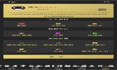 如何选择数字货币平台加