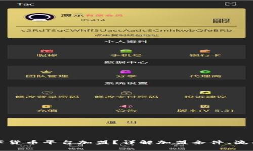 如何选择数字货币平台加盟？详解加盟条件、流程与注意事项