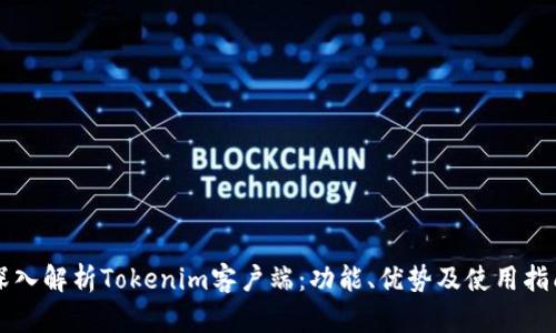 深入解析Tokenim客户端：功能、优势及使用指南
