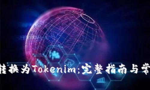如何将BTC转换为Tokenim：完整指南与常见问题解答