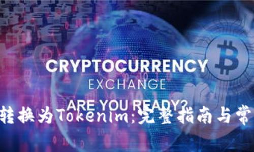 如何将BTC转换为Tokenim：完整指南与常见问题解答