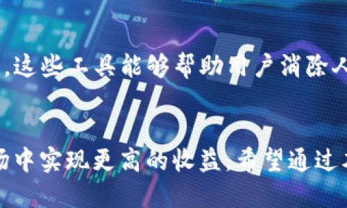 如何进行2000以内的TokenIM流水管理与？

TokenIM, 流水管理, 加密货币, 资金/guanjianci

引言
在数字货币交易日益活跃的今天，TokenIM作为一种广受欢迎的加密货币交易工具，受到了越来越多用户的重视。尤其是在进行2000以内的流水管理时，用户需要掌握一些实用技巧，以提高资金的使用效率，降低交易成本，保护自身资金安全。本文将介绍如何进行2000以内的TokenIM流水管理与，帮助用户更好地理解这一过程。

TokenIM的基本概述
TokenIM是一种基于区块链技术的加密货币交易平台，允许用户进行代币交易、资产管理等操作。其一大特点是支持多种数字货币的交易，使得用户可以更加灵活地进行投资。而在流水管理的过程中，用户需要对自己的交易记录进行准确的统计和分析，以便作出及时的应对。

流水管理的必要性
流动性是市场健康运行的关键，尤其是在加密货币市场中，流动性不足往往会导致价格波动加剧。对于2000以内的流水用户来说，合理的流水管理可以帮助用户掌握自己的投资行为，确保每一笔交易都能够通过合理的策略实现收益最大化。

TokenIM流水的方法
1. 交易频率控制：在进行流水管理时，适宜控制交易频率，以免因为频繁交易导致手续费的增加，从而降低总体收益。我们可以采用定期定额的投资策略，即每隔一段时间进行一次集中交易，减少不必要的手续费支出。
2. 交易成本：不同的交易平台在手续费方面可能存在差异，用户可以在选择TokenIM进行交易时，查阅其相关费用条款，寻找最具性价比的交易时机，降低资金支出。
3. 及时的市场分析：通过数据分析工具，用户可以实时了解市场动态，把握交易时机，从而实现流水的有效管理。

如何有效降低交易风险
在进行2000以内的TokenIM流水交易时，交易风险始终是用户必须面对的一个问题。以下是一些有效降低交易风险的方法：
1. 设置止损点：在进行每笔交易之前，建议用户设定好止损点，以避免交易过程中因市场波动导致的重大损失。
2. 资产多元化：不将所有资金投入于单一的数字货币中，分散投资可以有效降低风险。
3. 关注行业动态：定期关注加密行业的新闻动态，了解市场的变化趋势，以便及时调整投资策略。

5个相关问题的探讨

问题1：如何选择合适的交易时机？
选择合适的交易时机是TokenIM流水的关键之一。首先，用户应当掌握市场的基本面与技术分析。基本面分析主要关注行业新闻、经济数据等影响市场的宏观因素，而技术分析则通过图表和指标来预测未来价格走势。通过对这两方面的深入分析，用户可以更好地选择交易时机。

问题2：如何管理交易手续费？
交易手续费是用户在进行TokenIM交易时不可避免的成本，合理管理手续费可以显著提升收益。首先，用户应当选择手续费较低的交易所，并提前了解各项费用。同时，用户还可以通过选择交易方式和交易时段来减少手续费。例如，可以选择在平台活动期间进行交易，以利用平台提供的手续费折扣。总之，通过合理的费用管理，可以更好地提升资金使用效率。

问题3：流水管理中的心理技巧有多重要？
交易心理是影响用户交易决策的重要因素之一。在进行流水管理时，用户往往会受到市场波动的影响，而做出非理性的选择。为此，用户应当保持冷静，设定合理的交易目标和风险承受能力。此外，制定交易计划并严格执行，加之适度的情绪管理，可以帮助用户更好地控制交易心理，在市场波动中保持清醒，作出理性的决策。

问题4：如何制定个人的流水管理计划？
制定有效的流水管理计划，有助于用户在TokenIM上实现资金的高效运作。首先，用户应当明确自己的投资目标，包括收益预期、风险承受能力等。同时，还应建立个人的交易策略，包括何时交易、交易金额、风险控制等。最后，定期根据市场变化和个人状况调整管理计划，从而不断资金运用效率。

问题5：如何有效利用技术工具进行流水管理？
随着科技的发展，各类科技工具如交易机器人、数据分析工具等已经广泛应用于加密货币领域。用户可以借助这些工具进行实时数据监控、自动交易，提高交易效率。这些工具能够帮助用户消除人工操作中的误差，实现更高效的流水管理。此外，合理利用这些技术工具，可以帮助用户及时抓住市场机会，整体的资金流动。

结尾
总的来说，在进行2000以内的TokenIM流水管理时，用户需多方面考虑交易成本、风险控制和心理管理等因素。通过科学合理的流水管理，用户可以在加密货币市场中实现更高的收益。希望通过本文的介绍，能够帮助你在TokenIM的使用中获得更好的体验与收益。