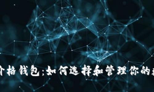 以太坊价格钱包：如何选择和管理你的数字资产