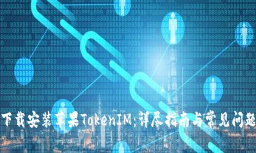 如何下载安装苹果TokenIM：详尽指南与常见问题解答