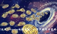 如何使用Tokenim观察钱包