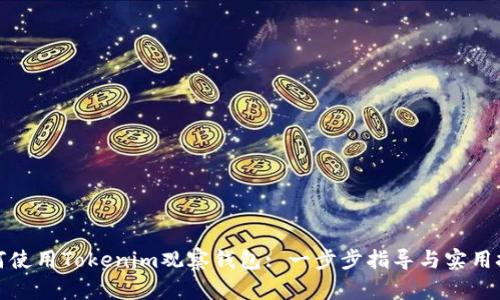 如何使用Tokenim观察钱包: 一步步指导与实用技巧