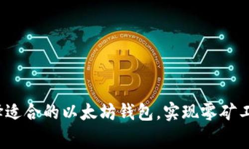 如何选择适合的以太坊钱包，实现零矿工费交易?