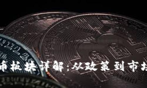 深圳数字货币板块详解：从政策到市场的全景分析