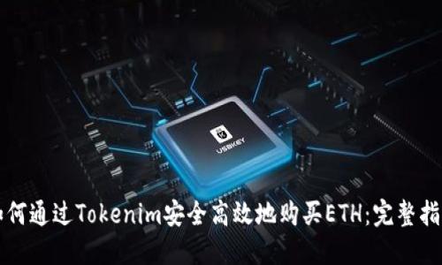 如何通过Tokenim安全高效地购买ETH：完整指南