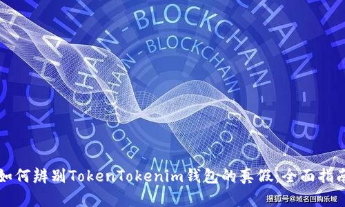 如何辨别TokenTokenim钱包的真假：全面指南