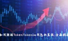 如何辨别TokenTokenim钱包的
