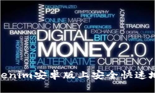 如何在Tokenim安卓版上安全快速地进行转账