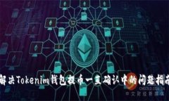 解决Tokenim钱包提币一直确