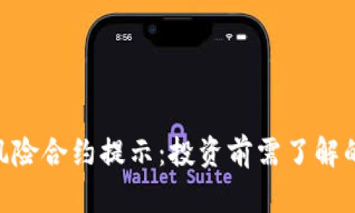 Tokenim风险合约提示：投资前需了解的关键要素