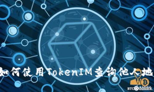 ### 如何使用TokenIM查询他人地址余额？