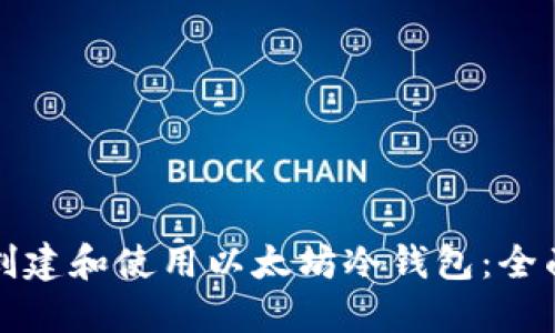 如何创建和使用以太坊冷钱包：全面指南