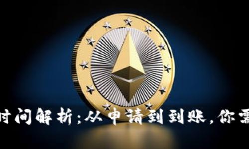 TokenIM到账时间解析：从申请到到账，你需要了解的一切