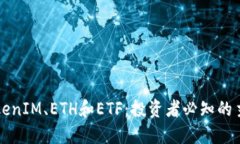 深入了解TokenIM、ETH和ETF：
