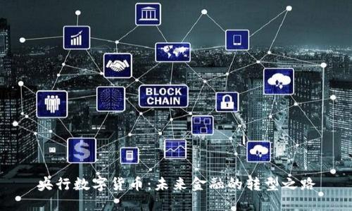 央行数字货币：未来金融的转型之路