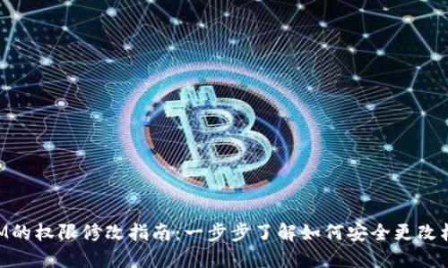 TokenIM的权限修改指南：一步步了解如何安全更改权限设置