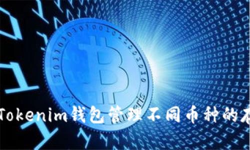 如何使用Tokenim钱包管理不同币种的存储与交易