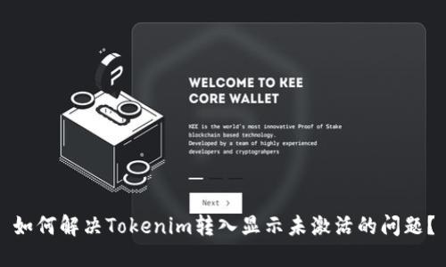如何解决Tokenim转入显示未激活的问题？