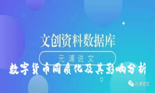 数字货币同质化及其影响分析