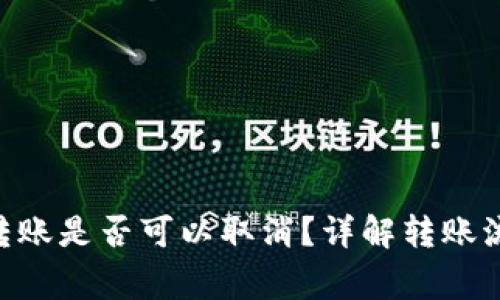 Tokenim钱包转账是否可以取消？详解转账流程与注意事项