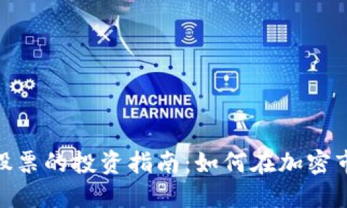 数字货币相关股票的投资指南：如何在加密市场中寻找机会