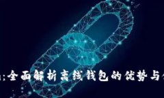 Tokenim：全面解析离线钱包