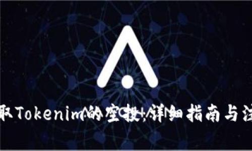 如何领取Tokenim的空投：详细指南与注意事项