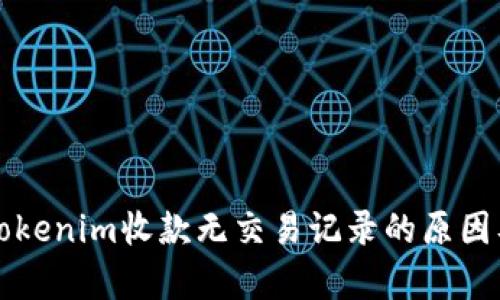 深入解析Tokenim收款无交易记录的原因及解决方案