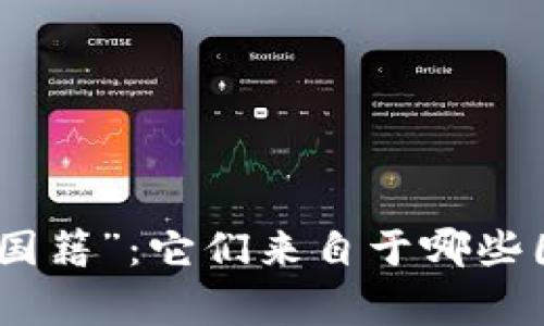 数字货币的“国籍”：它们来自于哪些国家及其影响